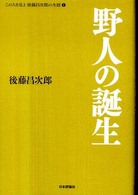 この人を見よ後藤昌次郎の生涯 〈１〉 野人の誕生