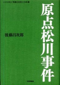 この人を見よ後藤昌次郎の生涯 〈２〉 原点松川事件