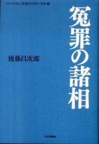 この人を見よ後藤昌次郎の生涯 〈３〉 冤罪の諸相