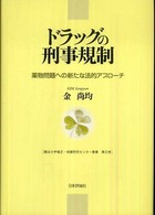 ドラッグの刑事規制 - 薬物問題への新たな法的アプローチ 龍谷大学矯正・保護研究センター叢書