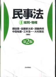 民事法 〈１〉 総則・物権 （第２版）