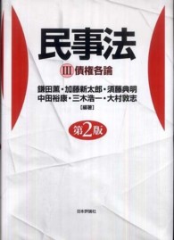 民事法 〈３〉 債権各論 （第２版）