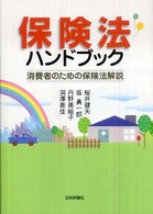 保険法ハンドブック - 消費者のための保険法解説