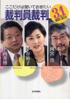 ここだけは聞いておきたい裁判員裁判 - ３１の疑問に答える