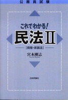 公務員試験これでわかる！民法 〈２（債権・家族法）〉
