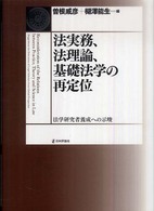 法実務、法理論、基礎法学の再定位 - 法学研究者養成への示唆