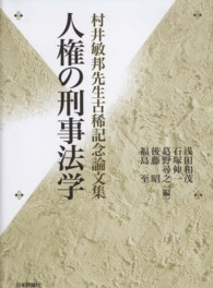 人権の刑事法学 - 村井敏邦先生古稀記念論文集