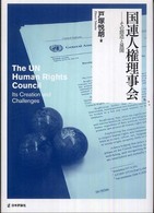 国連人権理事会―その創造と展開
