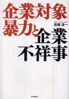 企業対象暴力と企業不祥事