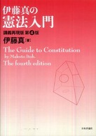 伊藤真の憲法入門 - 講義再現版 （第４版）