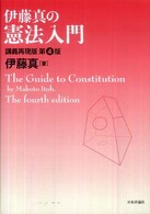 伊藤真の憲法入門―講義再現版 （第４版）