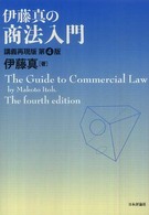 伊藤真の商法入門 - 講義再現版 （第４版）