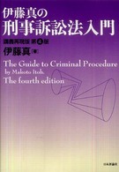 伊藤真の刑事訴訟法入門―講義再現版 （第４版）