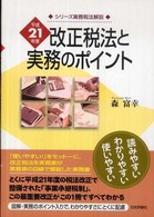 改正税法と実務のポイント 〈平成２１年度〉 シリーズ実務税法解説