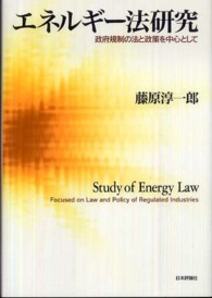 エネルギー法研究 - 政府規制の法と政策を中心として