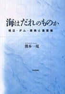 海はだれのものか - 埋立・ダム・原発と漁業権