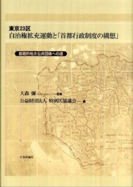 東京２３区自治権拡充運動と「首都行政制度の構想」 - 基礎的地方公共団体への道