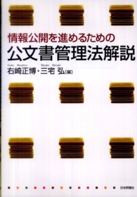 情報公開を進めるための公文書管理法解説