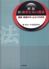 解説新・条文にない民法 - 概念・制度がもっとよくわかる