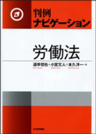 判例ナビゲーション<br> 判例ナビゲーション労働法