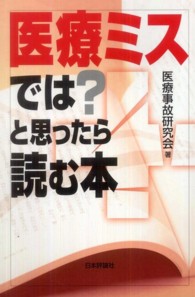 医療ミスでは？と思ったら読む本