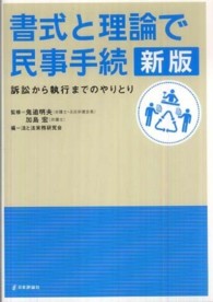 書式と理論で民事手続―訴訟から執行までのやりとり （新版）