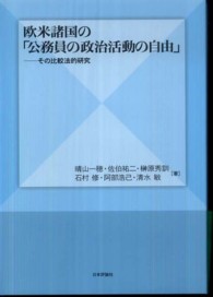 欧米諸国の「公務員の政治活動の自由」 - その比較法的研究