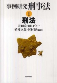 事例研究　刑事法〈１〉刑法