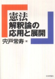 憲法解釈論の応用と展開
