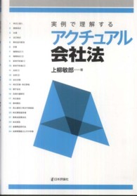 実例で理解するアクチュアル会社法