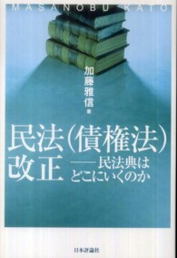 民法（債権法）改正 - 民法典はどこにいくのか