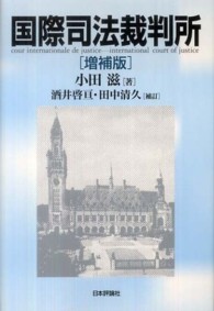 国際司法裁判所 （増補版　酒井啓亘）