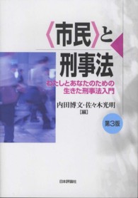 〈市民〉と刑事法 - わたしとあなたのための生きた刑事法入門 （第３版）