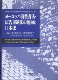 ヨーロッパ消費者法・広告規制法の動向と日本法 龍谷大学社会科学研究所叢書