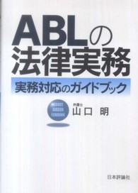 ＡＢＬの法律実務 - 実務対応のガイドブック