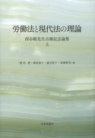 労働法と現代法の理論 〈上〉 - 西谷敏先生古稀記念論集