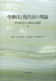 労働法と現代法の理論―西谷敏先生古稀記念論集〈上〉