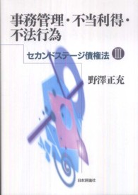 セカンドステージ債権法<br> 事務管理・不当利得・不法行為―セカンドステージ債権法〈３〉