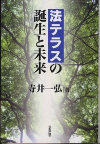 法テラスの誕生と未来