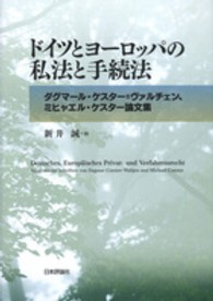 ドイツとヨーロッパの私法と手続法―ダグマール・ケスター＝ヴァルチェン、ミヒャエル・ケスター論文集