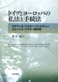 ドイツとヨーロッパの私法と手続法 - ダグマール・ケスター＝ヴァルチェン、ミヒャエル・ケ