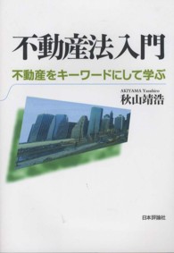 不動産法入門 - 不動産をキーワードにして学ぶ