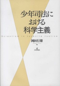 少年司法における科学主義