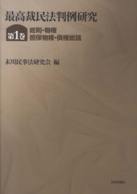 最高裁民法判例研究 〈第１巻〉 総則・物権・担保物権・債権総論