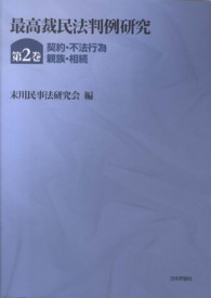 最高裁民法判例研究 〈第２巻〉 契約・不法行為・親族・相続