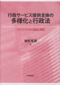 行政サービス提供主体の多様化と行政法 - イギリスモデルの構造と展開