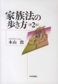 家族法の歩き方 （第２版）