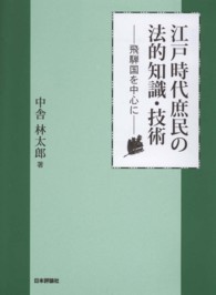 江戸時代庶民の法的知識・技術―飛騨国を中心に