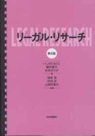 リーガル・リサーチ （第４版）