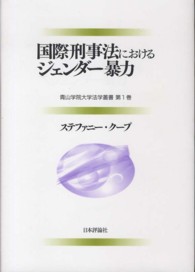 青山学院大学法学叢書<br> 国際刑事法におけるジェンダー暴力
